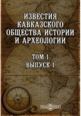 Известия Кавказского общества истории и археологии