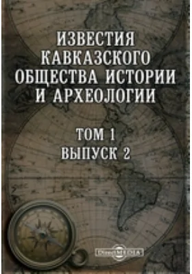 Известия Кавказского общества истории и археологии