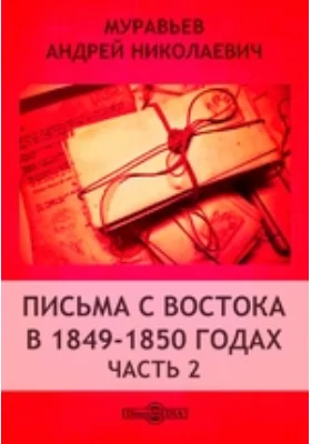 Письма с Востока в 1849-1850 годах