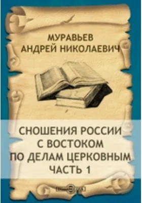 Сношения России с Востоком по делам церковным