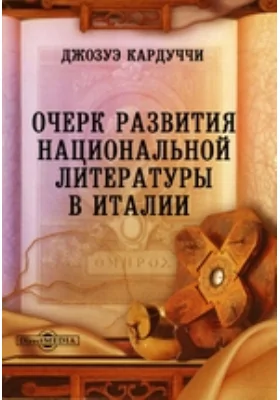 Очерк развития национальной литературы в Италии