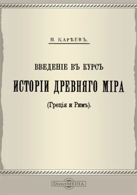 Введение в курс истории древнего мира (Греция и Рим)