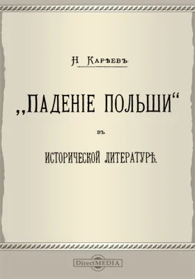 &quot;Падение Польши&quot; в исторической литературе