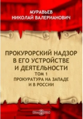 Прокурорский надзор в его устройстве и деятельности