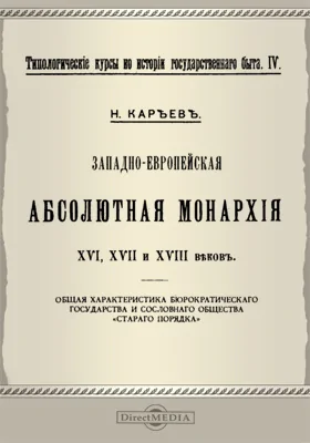 Типологические курсы по истории государственного быта. IV. Западноевропейская абсолютная монархия XVI, XVII и XVIII веков