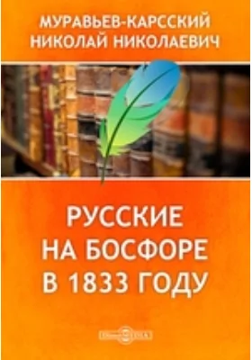 Русские на Босфоре в 1833 году