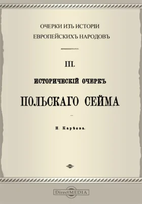 Очерки из истории европейских народов