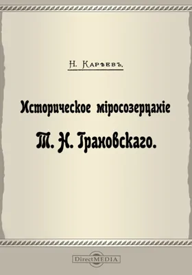 Историческое миросозерцание Т. Н. Грановского