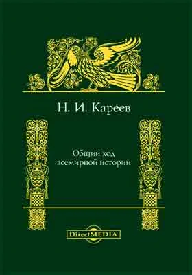 Общий ход всемирной истории