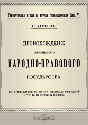 Типологические курсы по истории государственного быта. V. Происхождение современного народно-правового государства: публицистика