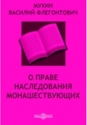 О праве наследования монашествующих