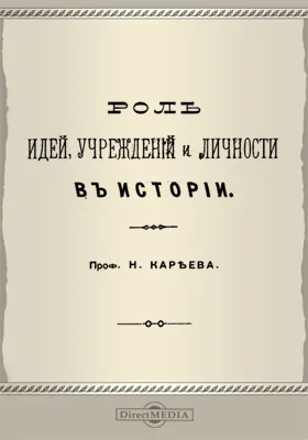 Роль идей, учреждений и личности в истории