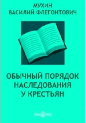 Обычный порядок наследования у крестьян