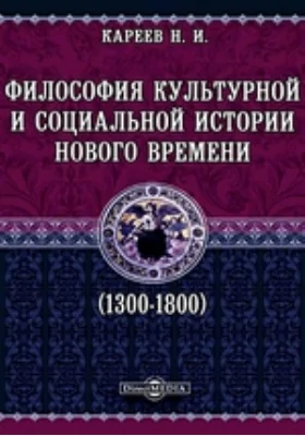 Философия культурной и социальной истории нового времени (1300-1800)