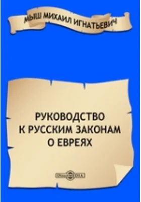 Руководство к русским законам о евреях: практическое пособие