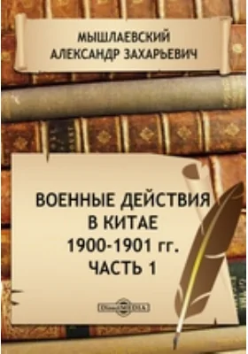 Военные действия в Китае. 1900-1901 гг