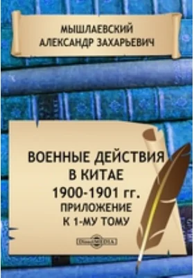 Военные действия в Китае. 1900-1901 гг. Приложение к 1-му тому