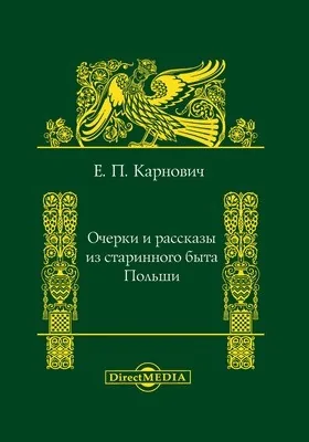 Очерки и рассказы из старинного быта Польши: документально-художественная литература