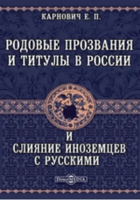 Родовые прозвания и титулы в России и слияние иноземцев с русскими