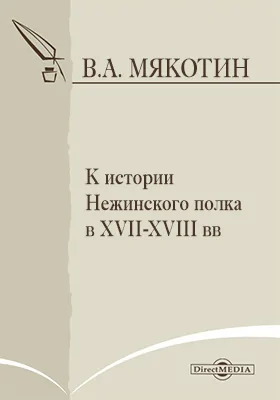 К истории Нежинского полка в XVII-XVIII вв.