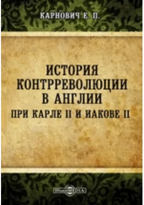 История контрреволюции в Англии при Карле II и Иакове II