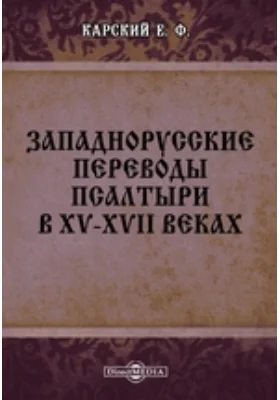 Западнорусские переводы Псалтыри в XV-XVII веках