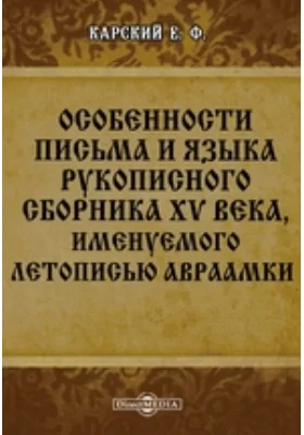 Особенности письма и языка рукописного сборника XV века, именуемого летописью Авраамки