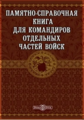 Памятно-справочная книга для командиров отдельных частей войск