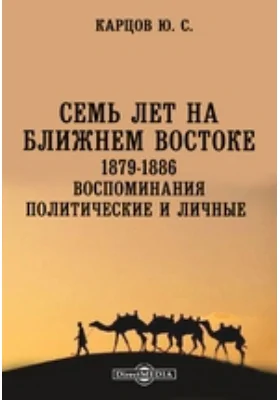 Семь лет на Ближнем Востоке. 1879-1886. Воспоминания политические и личные