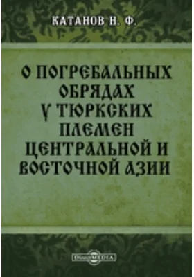 О погребальных обрядах у тюркских племен Центральной и Восточной Азии