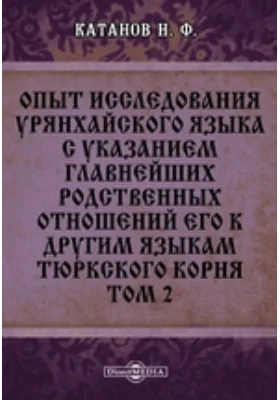 Опыт исследования урянхайского языка с указанием главнейших родственных отношений его к другим языкам тюркского корня