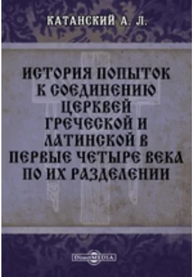 История попыток к соединению церквей греческой и латинской в первые четыре века по их разделении