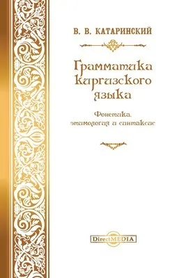 Грамматика киргизского языка. Фонетика, этимология и синтаксис: практическое пособие