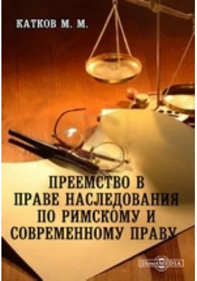 Преемство в праве наследования по римскому и современному праву: научная литература