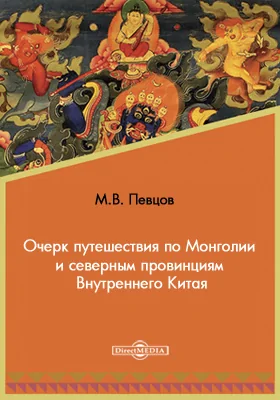 Очерк путешествия по Монголии и северным провинциям Внутреннего Китая