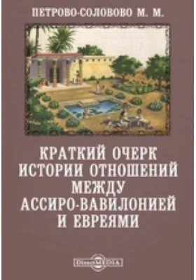 Краткий очерк истории отношений между Ассиро-Вавилонией и евреями