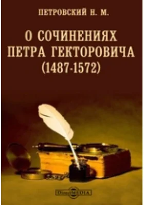 О сочинениях Петра Гекторовича (1487-1572)