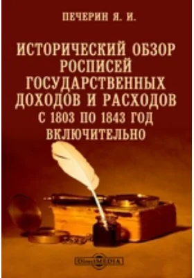 Исторический обзор росписей государственных доходов и расходов с 1803 по 1843 год включительно