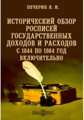 Исторический обзор росписей государственных доходов и расходов с 1844 по 1864 год включительно