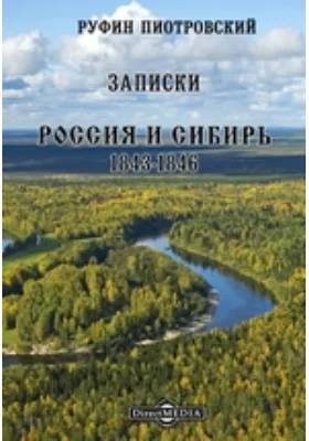 Записки. Россия и Сибирь. 1843-1846: документально-художественная литература