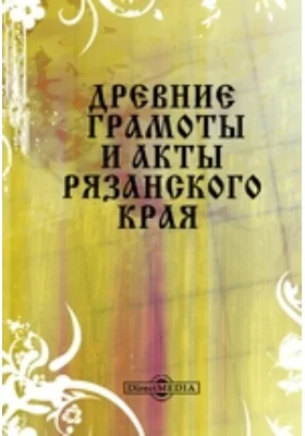 Древние грамоты и акты Рязанского края