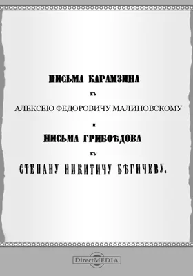 Письма Карамзина к Алексею Федоровичу Малиновскому и письма Грибоедова к Степану Никитичу Бегичеву