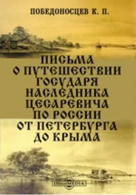 Письма о путешествии государя наследника цесаревича по России от Петербурга до Крыма