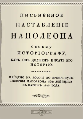 Письменное наставление Наполеона своему историографу, как он должен писать его историю