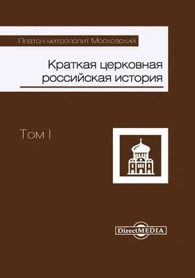 Краткая церковная российская история: монография: в 2 томах. Том 1