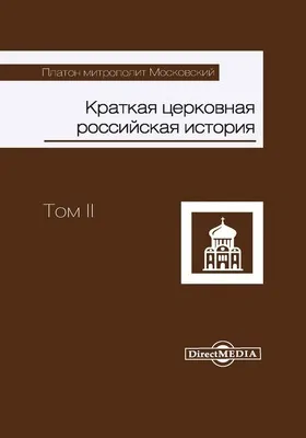 Краткая церковная российская история