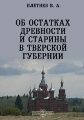 Об остатках древности и старины в Тверской губернии