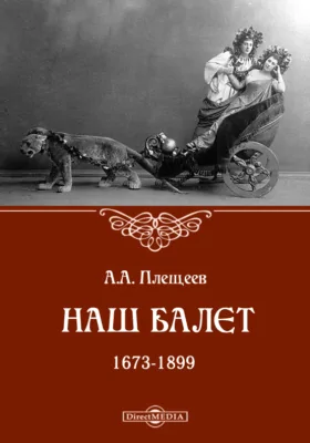 Наш балет (1673-1899)