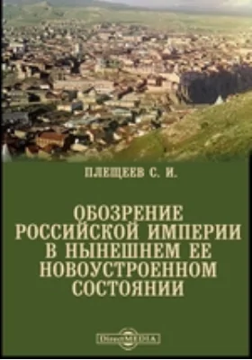 Обозрение Российской империи в нынешнем ее новоустроенном состоянии с показанием новоприсоединенных к России от Порты Оттоманской и от речи Посполитой Польской областей