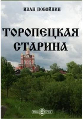 Торопецкая старина